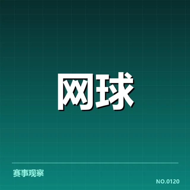 红土赛季技术特点背后,球员战术调整何为关键