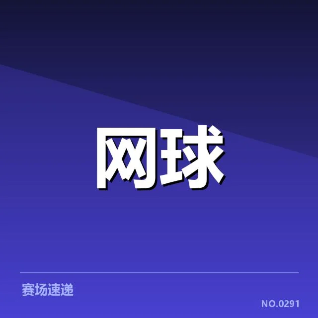 确认的主要比赛和关键选手表现