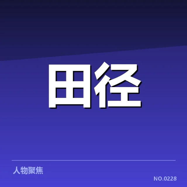 钻石联赛关键项目背后,运动员表现与赛事安排引发讨论
