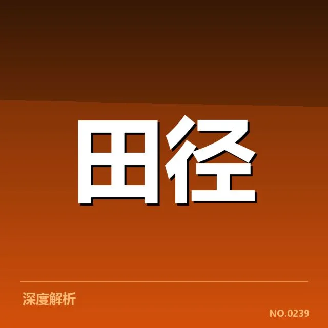关键项目赛程与运动员阵容确认