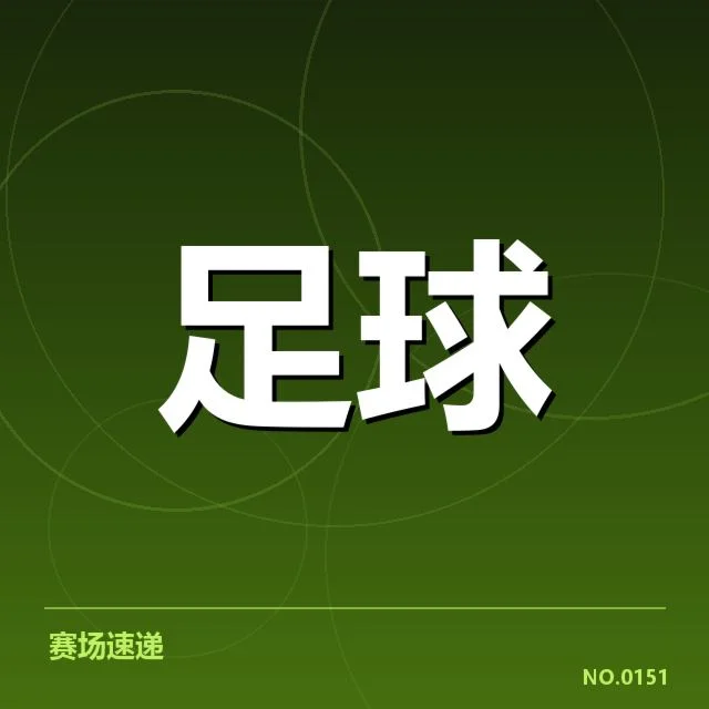 德国杯裁判争议:裁判判罚公平性受质疑